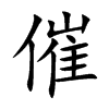 催