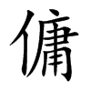 傭