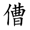 傮