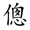 傯