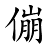 傰