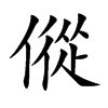傱
