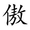 傲