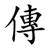 傳