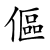 傴