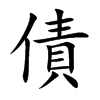 債