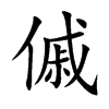 傶