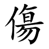 傷