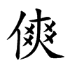 傸