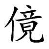 傹