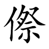 傺