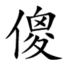 傻