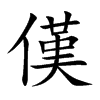 傼