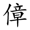 傽