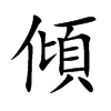 傾