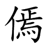 傿