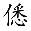 僁