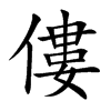 僂