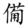 僃