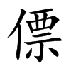 僄