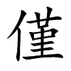 僅