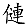 僆