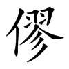 僇