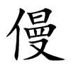 僈