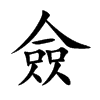 僉