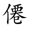 僊