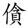 僋
