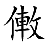 僌