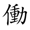 働