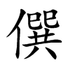 僎