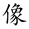 像