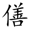 僐