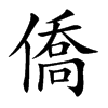 僑
