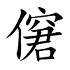 僒