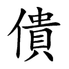 僓