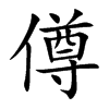 僔