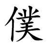 僕