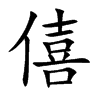 僖