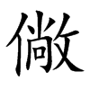僘