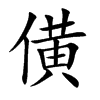 僙