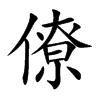 僚