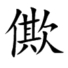 僛