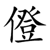 僜