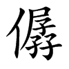 僝