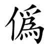 僞