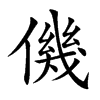 僟